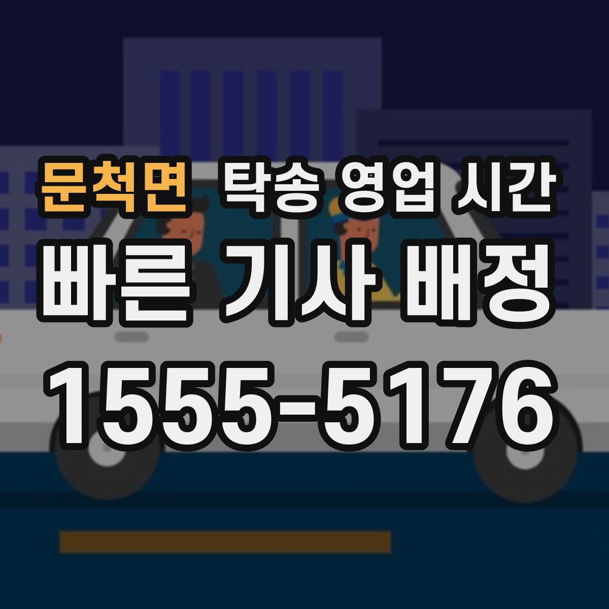 문척면 탁송 영업 시간