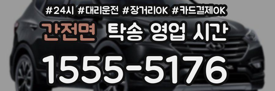간전면 탁송 영업 시간