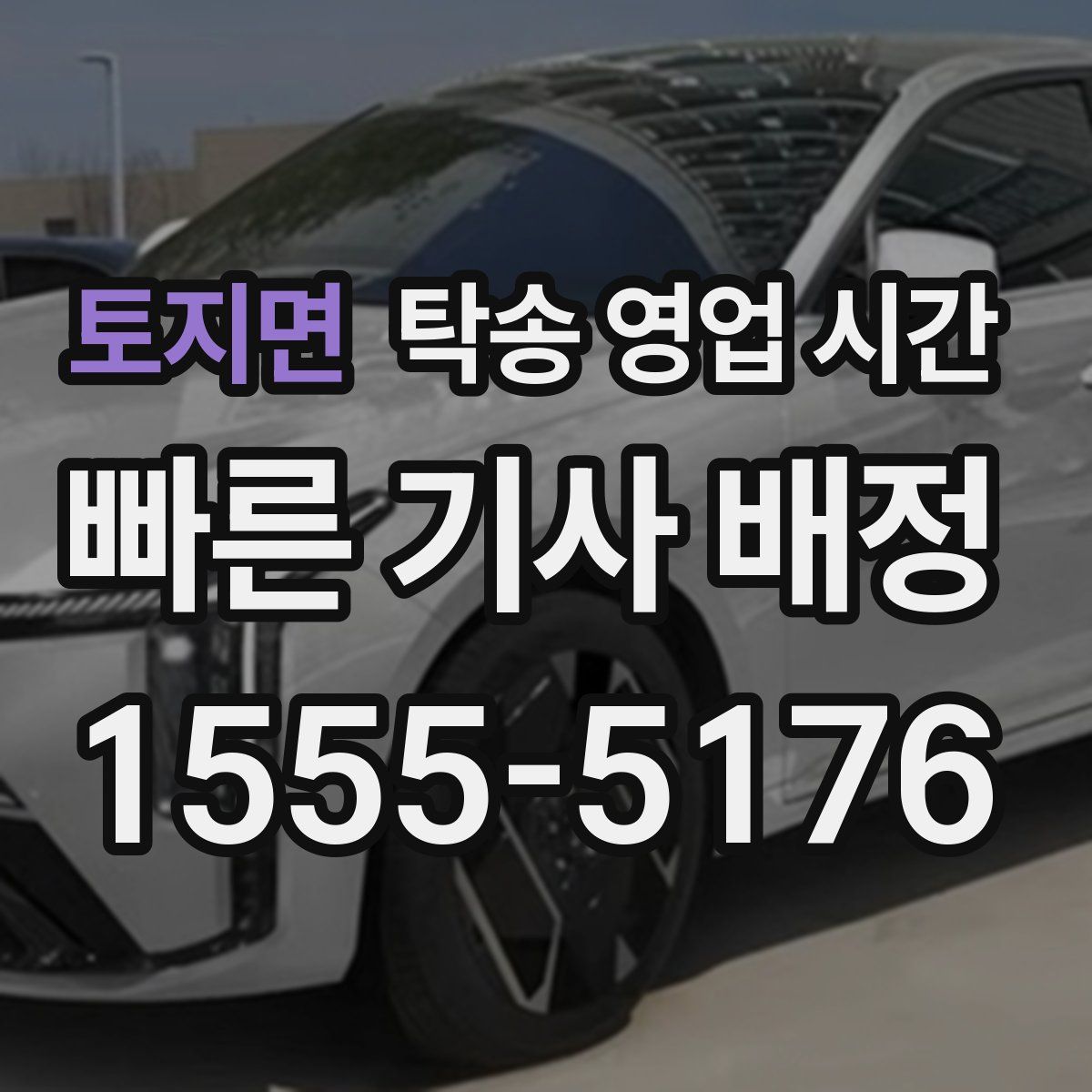 토지면 탁송 영업 시간