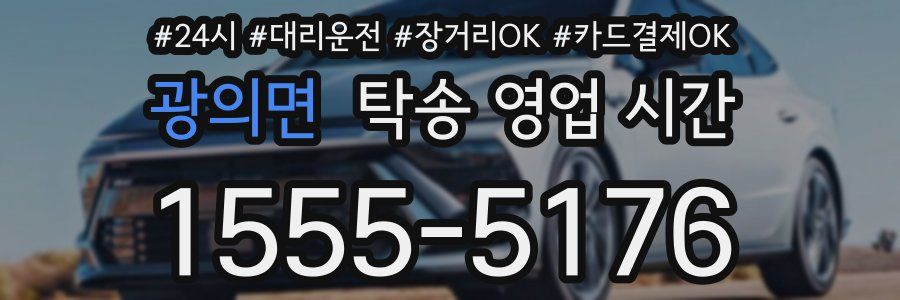 광의면 탁송 영업 시간