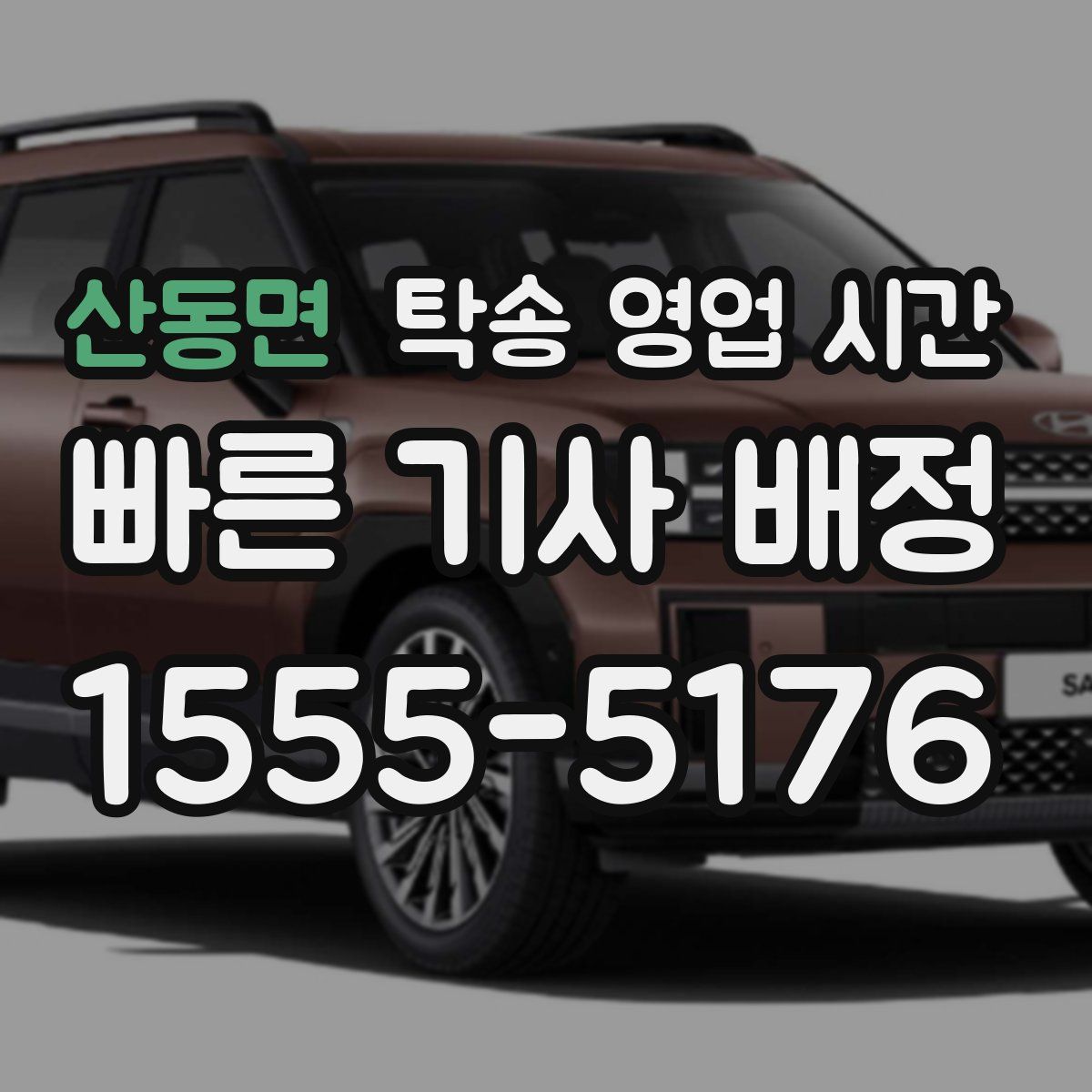 산동면 탁송 영업 시간