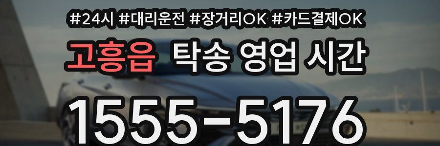 고흥읍 탁송 영업 시간
