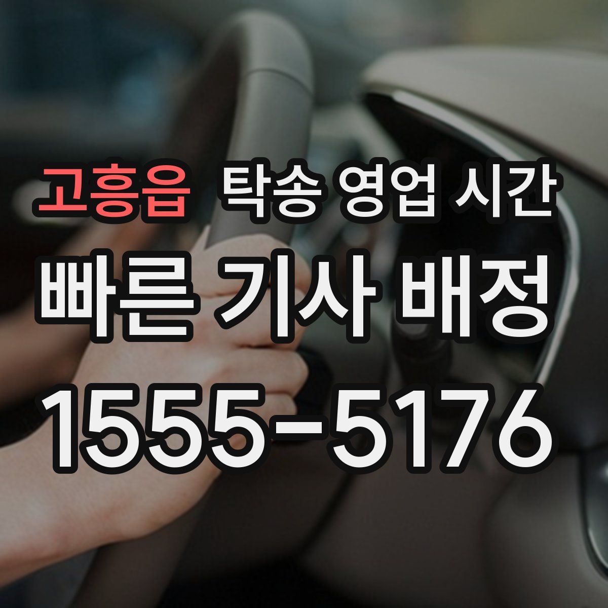고흥읍 탁송 영업 시간