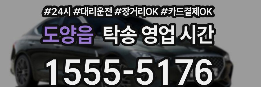 도양읍 탁송 영업 시간