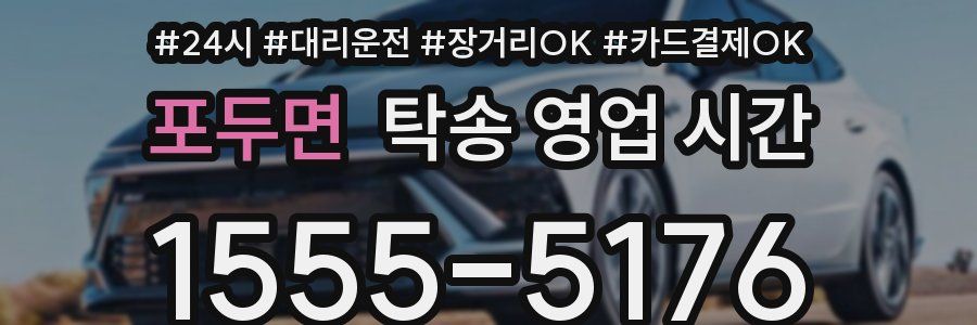 포두면 탁송 영업 시간