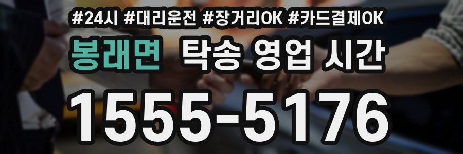 봉래면 탁송 영업 시간