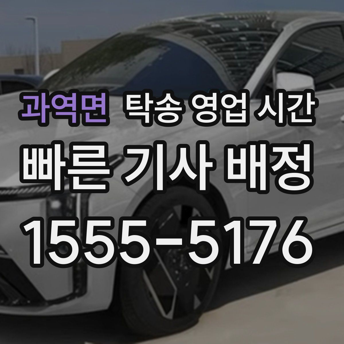 과역면 탁송 영업 시간