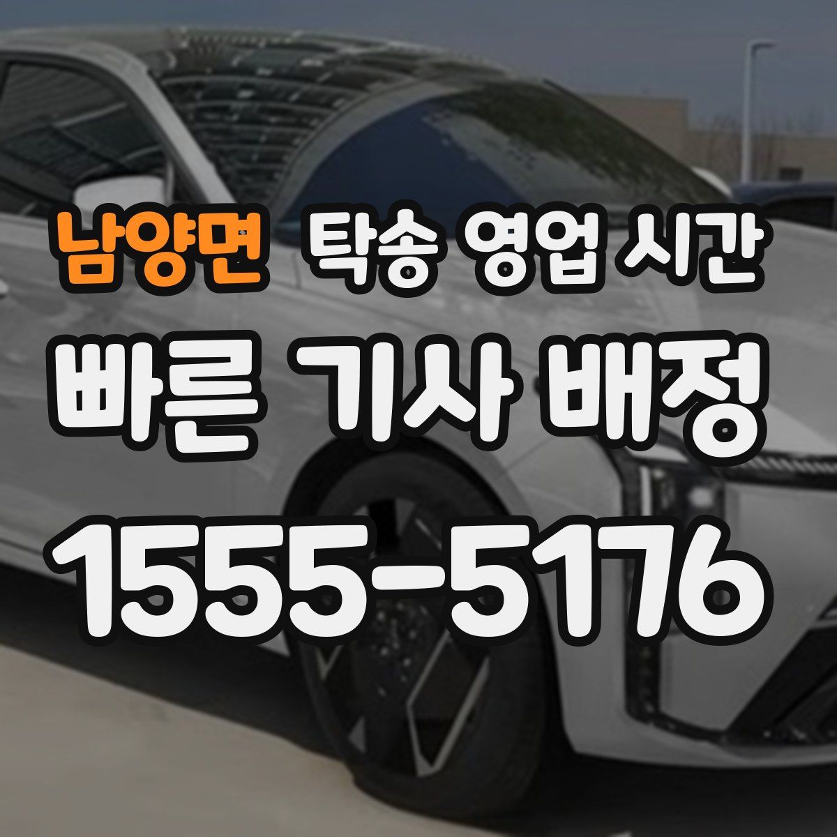 남양면 탁송 영업 시간