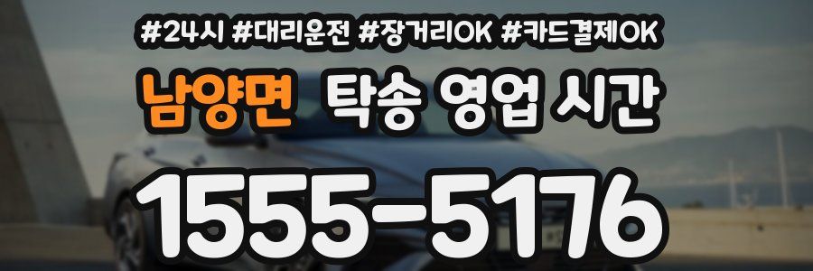 남양면 탁송 영업 시간
