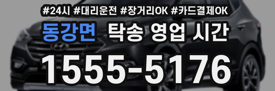 동강면 탁송 영업 시간