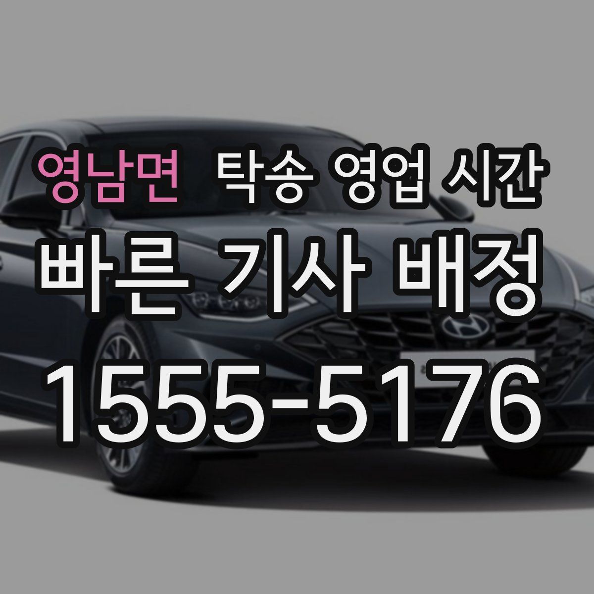 영남면 탁송 영업 시간