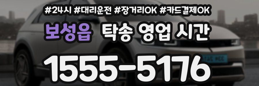 보성읍 탁송 영업 시간