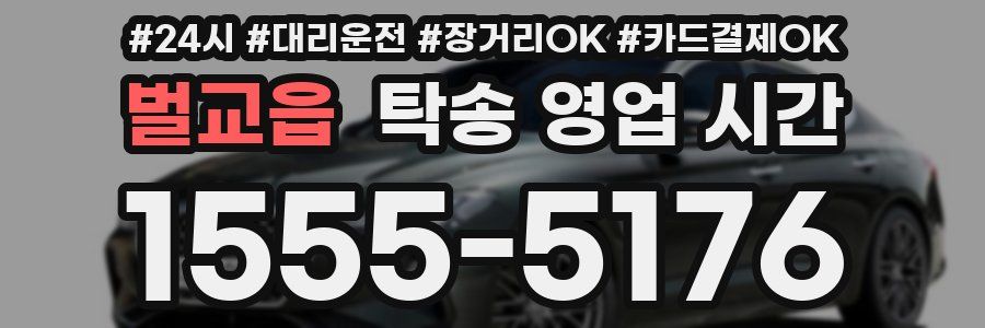 벌교읍 탁송 영업 시간