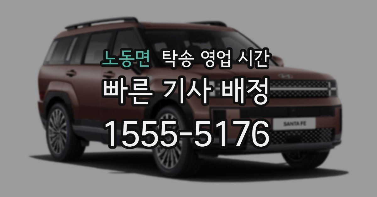 노동면 탁송 영업 시간