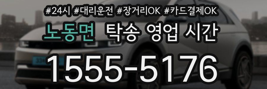 노동면 탁송 영업 시간