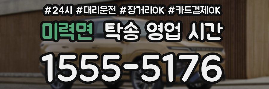 미력면 탁송 영업 시간