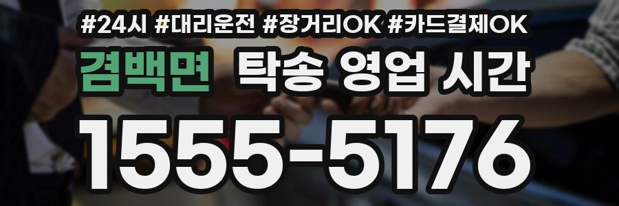 겸백면 탁송 영업 시간