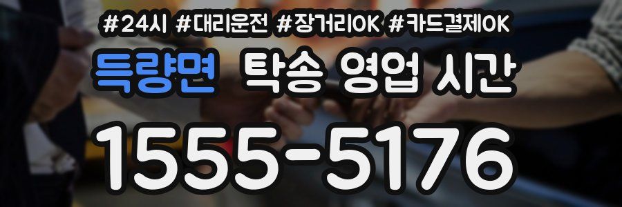 득량면 탁송 영업 시간