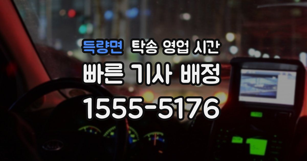 득량면 탁송 영업 시간