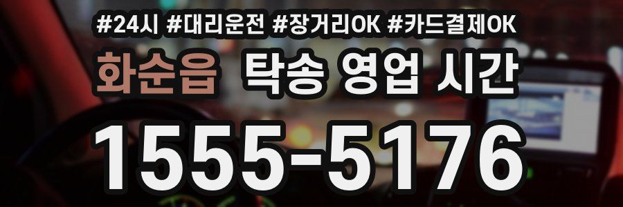화순읍 탁송 영업 시간