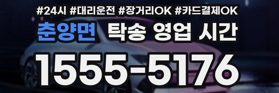 춘양면 탁송 영업 시간