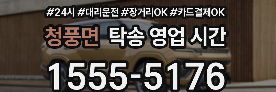 청풍면 탁송 영업 시간