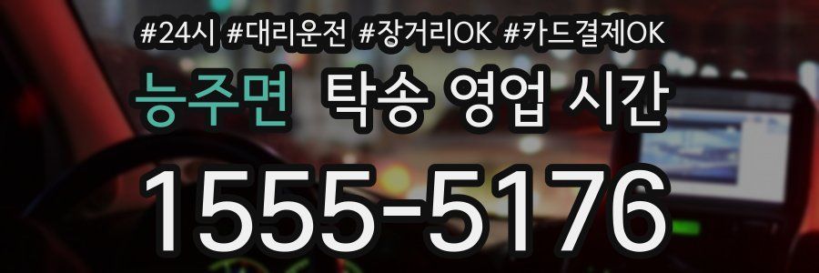 능주면 탁송 영업 시간