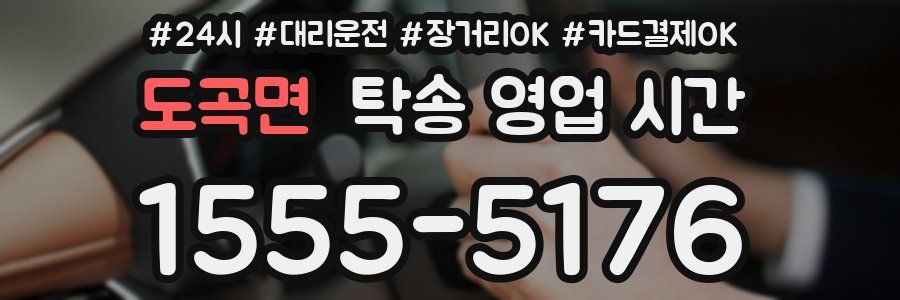 도곡면 탁송 영업 시간