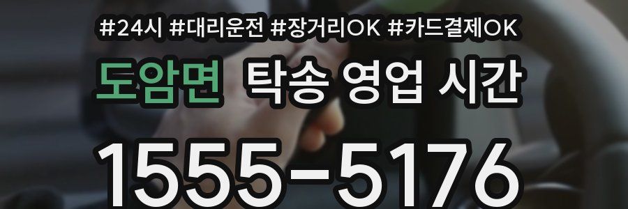 도암면 탁송 영업 시간