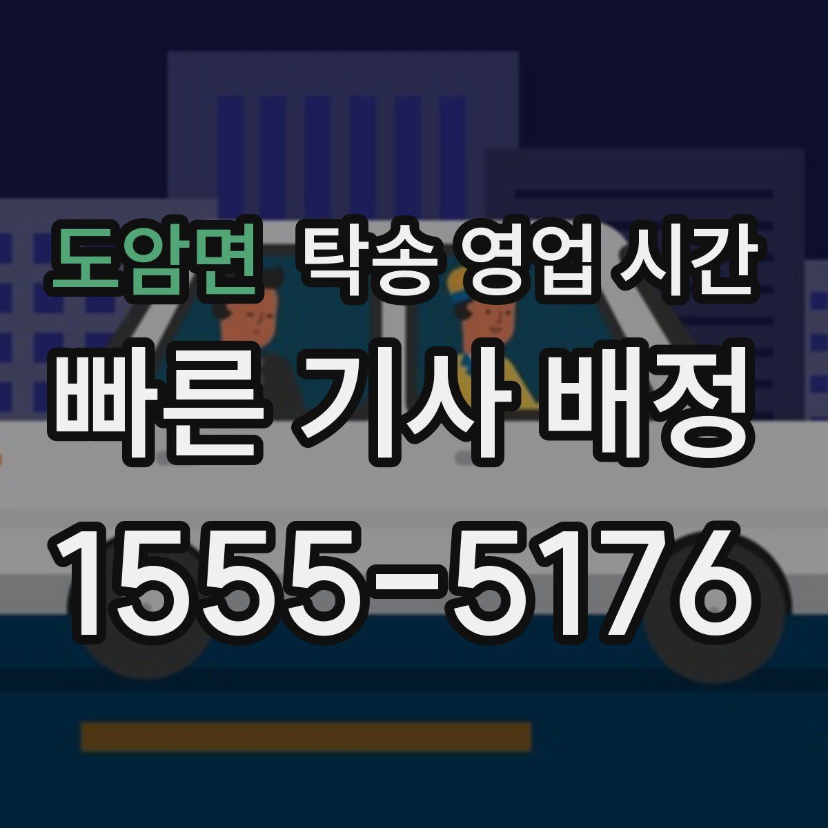 도암면 탁송 영업 시간