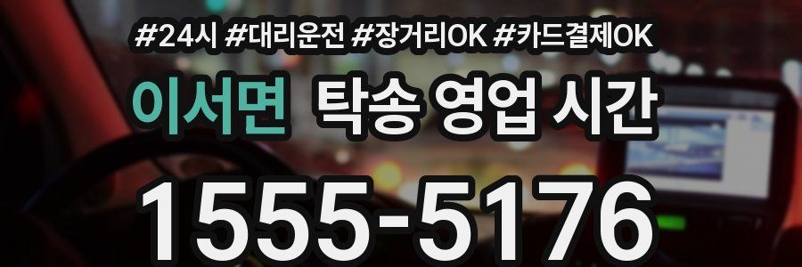 이서면 탁송 영업 시간