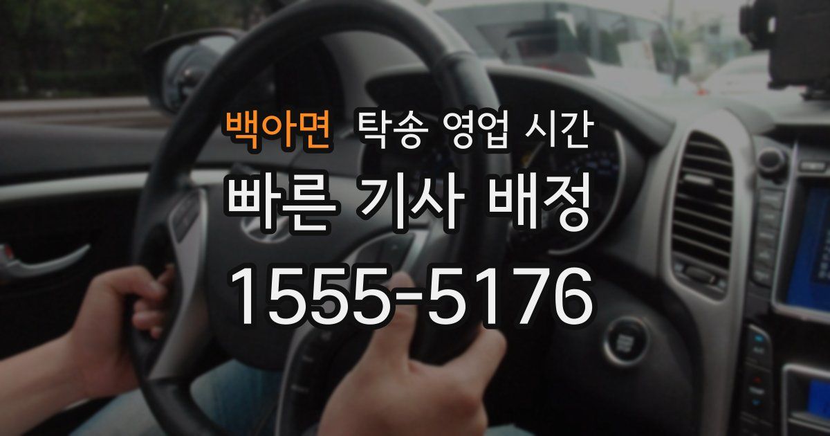 백아면 탁송 영업 시간