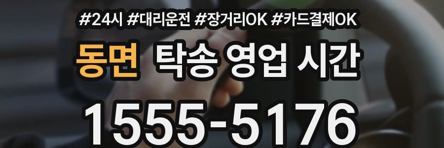 동면 탁송 영업 시간