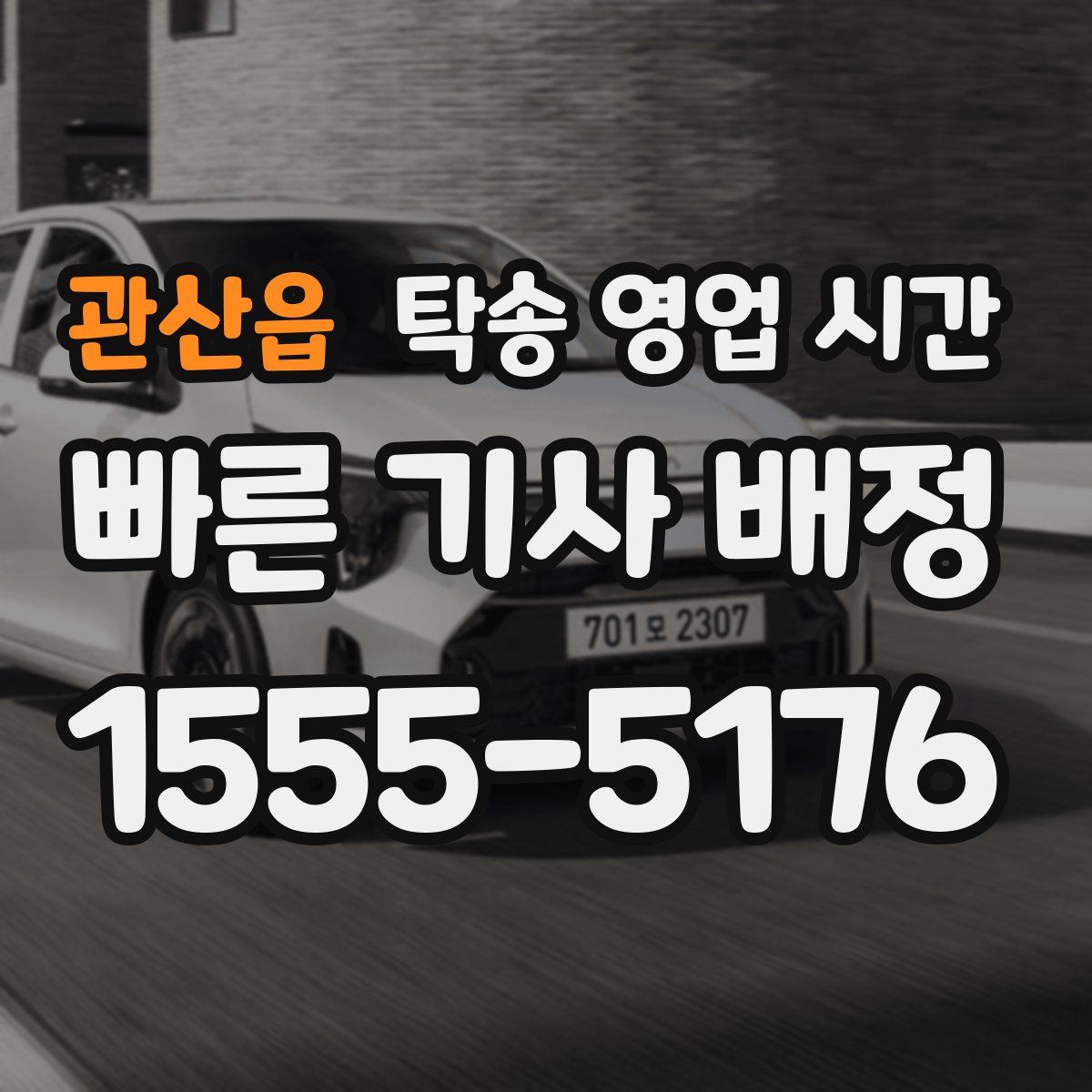 관산읍 탁송 영업 시간