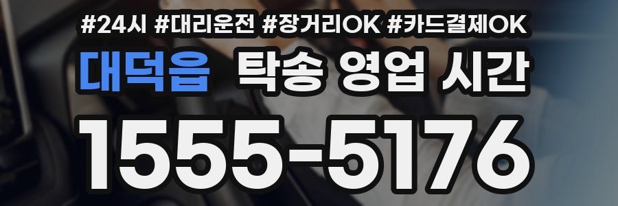 대덕읍 탁송 영업 시간