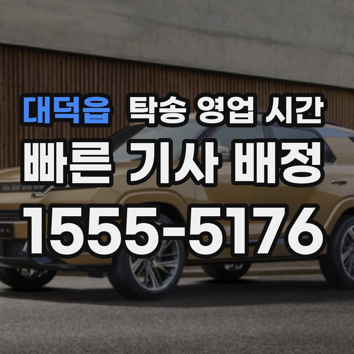 대덕읍 탁송 영업 시간