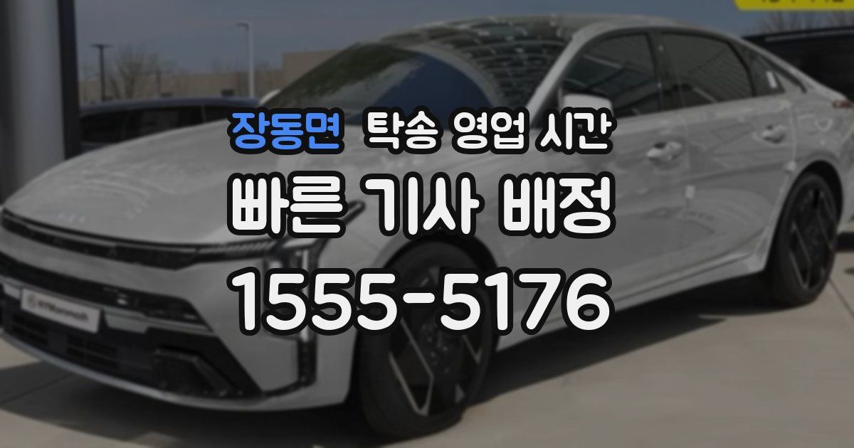 장동면 탁송 영업 시간