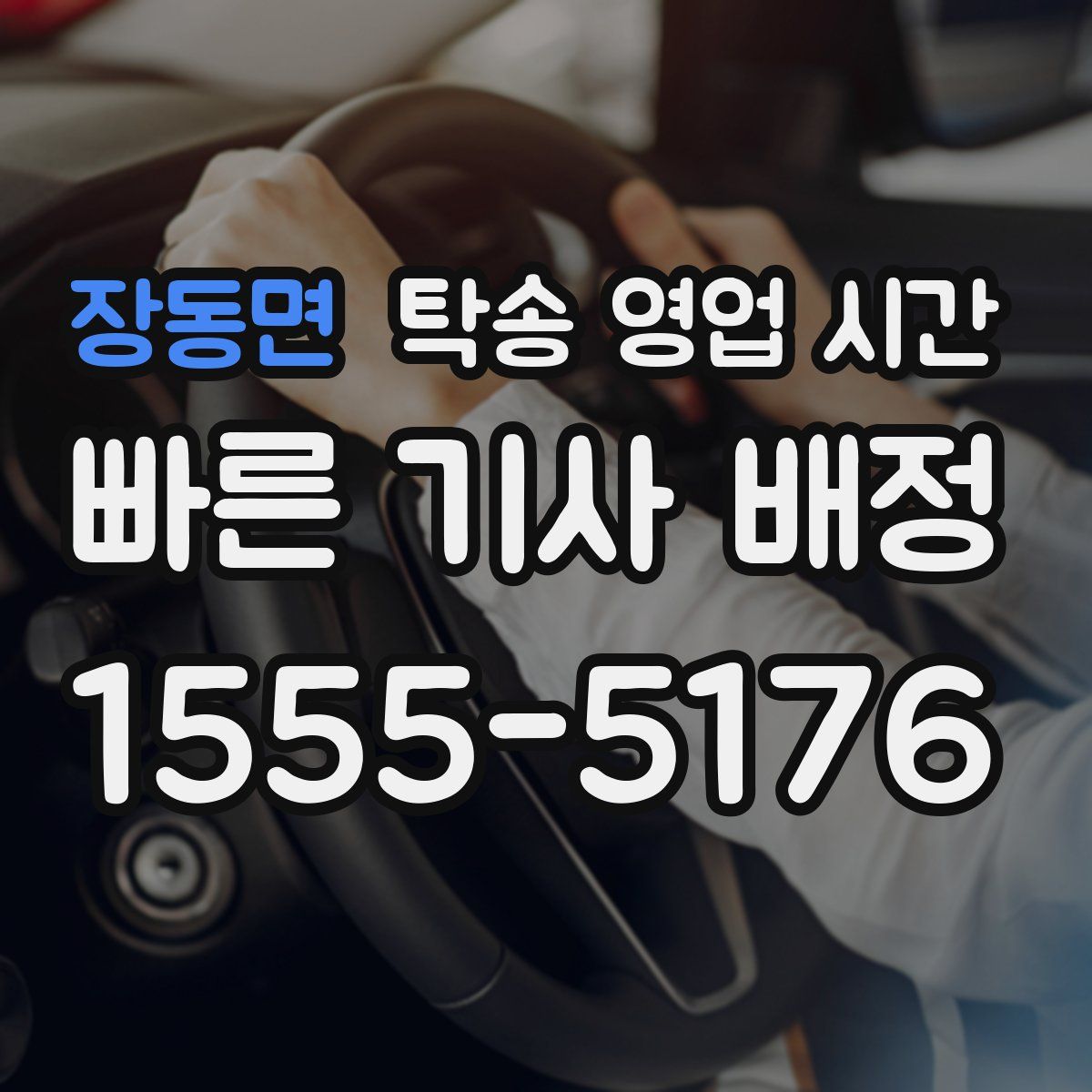 장동면 탁송 영업 시간