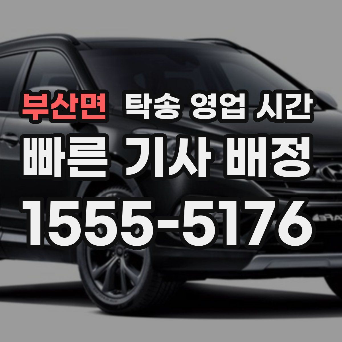 부산면 탁송 영업 시간