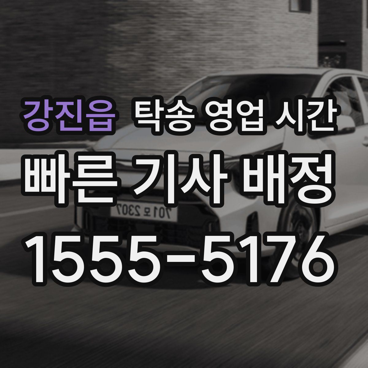 강진읍 탁송 영업 시간