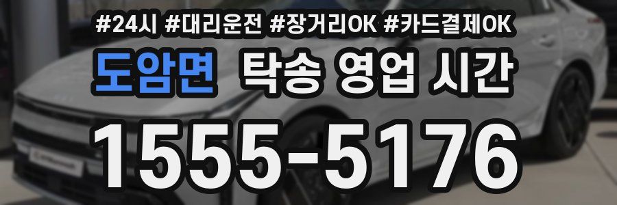도암면 탁송 영업 시간