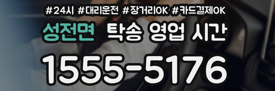 성전면 탁송 영업 시간