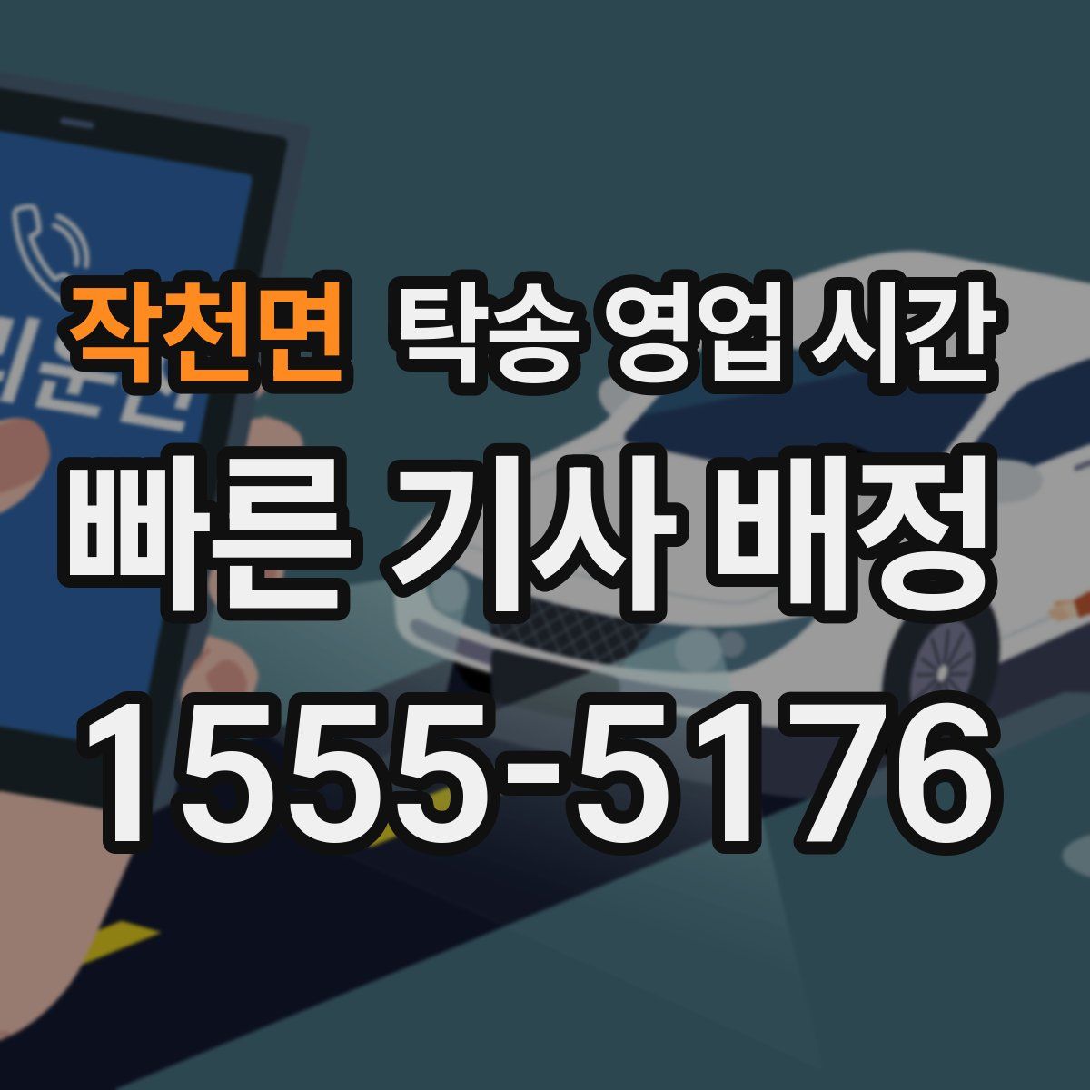 작천면 탁송 영업 시간