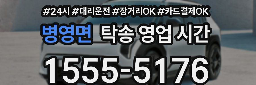 병영면 탁송 영업 시간