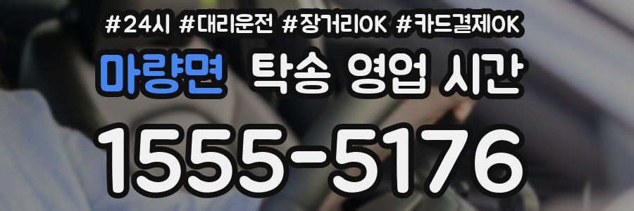마량면 탁송 영업 시간