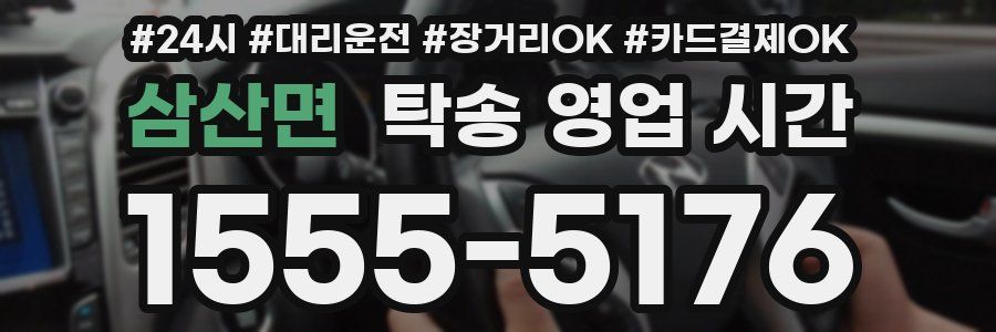 삼산면 탁송 영업 시간
