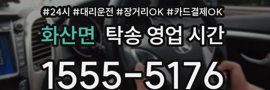 화산면 탁송 영업 시간