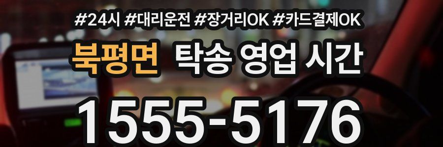 북평면 탁송 영업 시간