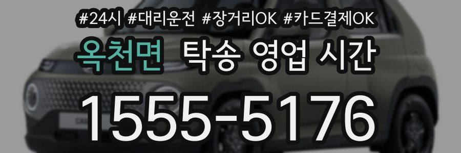 옥천면 탁송 영업 시간