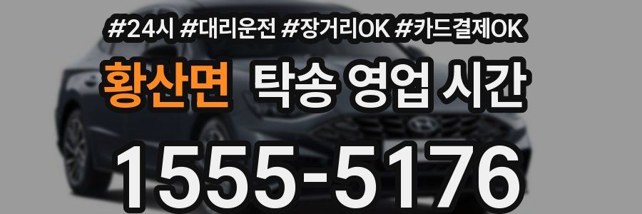 황산면 탁송 영업 시간